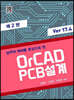 OrCAD PCB 설계 Ver 17.4