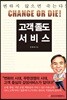 고객 졸도 서비스