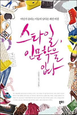 스타일, 인문학을 입다