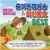 아빠 엄마 함께 떠나요! 즐거운 캠핑송 & 최신동요 BEST (2CD)