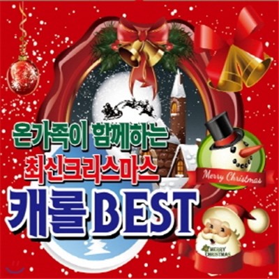 온 가족이 함께하는 최신 크리스마스 캐럴 베스트 (Carol BEST)