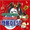 온 가족이 함께하는 최신 크리스마스 캐럴 베스트 (Carol BEST)