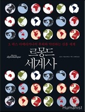 르몽드 세계사 3