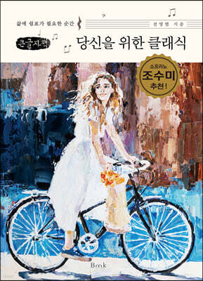 당신을 위한 클래식 (큰글자책)