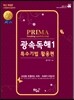 성기건 프리마 PRIMA Reading confidential 광속독해 1