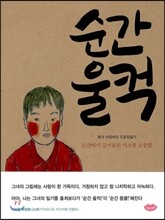 순간 울컥