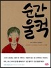 순간 울컥