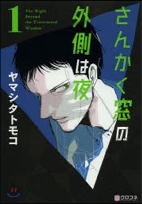さんかく窓の外側は夜 1