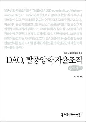 DAO, 탈중앙화 자율조직 (큰글자책)