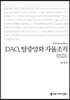 DAO, 탈중앙화 자율조직 (큰글자책)