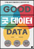 굿 데이터