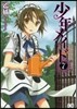 少年メイド 7