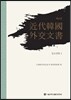 근대 한국 외교문서 6