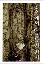 죽음에서 나를 살린 편지