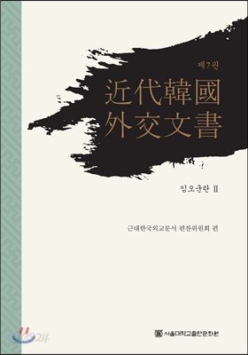 근대 한국 외교문서 7