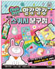 데코데코 말캉말캉 종이 스퀴시 문구점