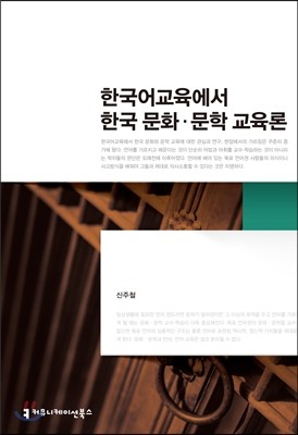 한국어교육에서 한국 문화 문학 교육론