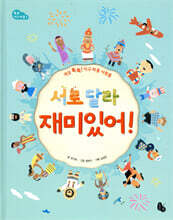 서로 달라 재미있어!