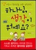 하나님, 생각이 뭐예요?