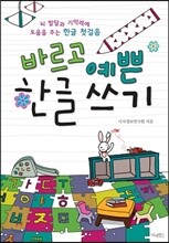 바르고 예쁜 한글 쓰기