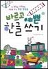 바르고 예쁜 한글 쓰기
