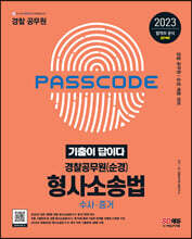 2023 기출이 답이다 경찰공무원(순경) 형사소송법(수사 증거) 기출문제집
