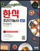 2023 한식조리기능사 실기 한권합격