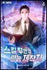 스킬 무한의 만능 제작자 4권