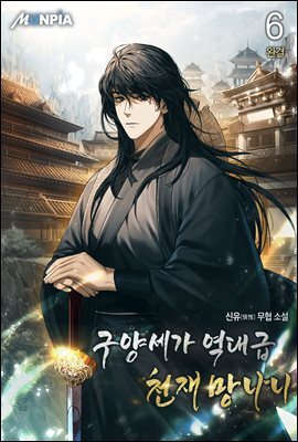 구양세가 역대급 천재 망나니 6권 (완결)