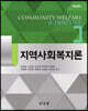 지역사회복지론