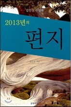 2013년의 편지