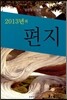 2013년의 편지