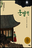 운영전 - 논술세대를 위한 우리고전문학 강의