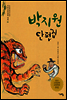박지원 단편집 - 논술세대를 위한 우리고전문학 강의