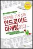 앱마케팅, 이게 진짜 안드로이드 마케팅이다