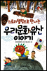 스토리텔링으로 만나는 우리문화유산 이야기