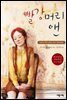 빨강머리 앤