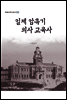 일제 암흑기 의사 교육사