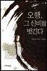 오행 그 신비를 벗긴다