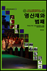 영산재와 범패