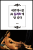 에로티시즘 시 심리학에 말 걸다