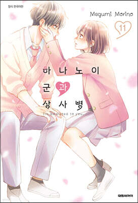 하나노이 군과 상사병 11