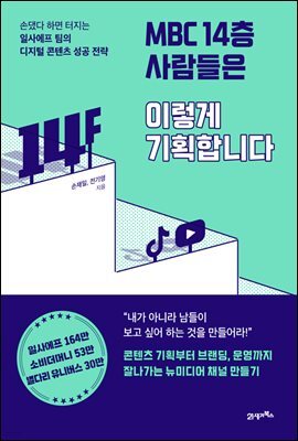 MBC 14층 사람들은 이렇게 기획합니다