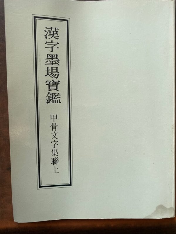 한자묵장보감 1 갑골문자집련 상