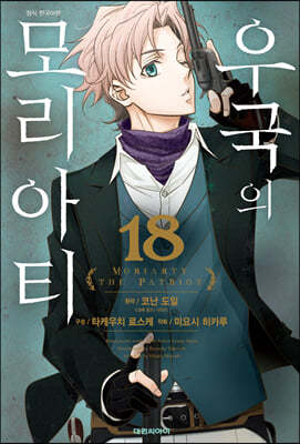 우국의 모리아티 18