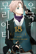 우국의 모리아티 18