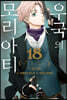 우국의 모리아티 18