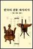 한국의 전통 제사의식