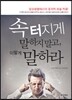속 터지게 말하지 말고, 이렇게 말하라