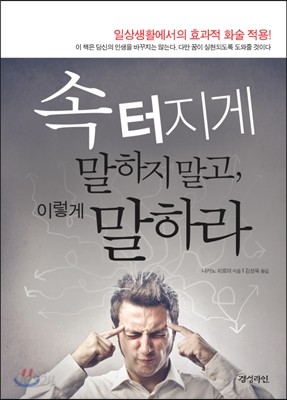 속 터지게 말하지 말고, 이렇게 말하라